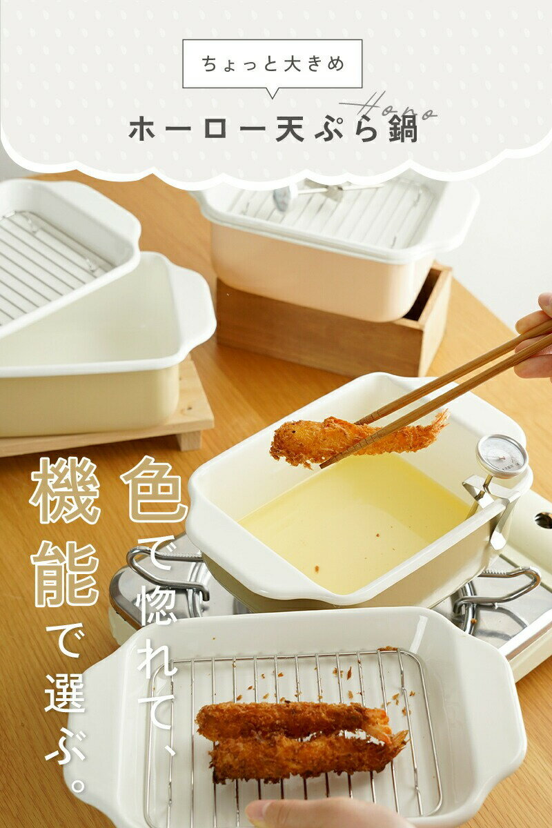 【ふるさと納税】ホーロ天ぷら鍋 〈アットライズ〉 角形 ホーロー 揚げ鍋 スクエア 琺瑯 揚げ物 鍋 IH IH対応 ガス対応 温度計 バット 食洗機対応 角型 ワイド 四角 角型天ぷら鍋 角型鍋 すのこ網 奈良県 奈良市