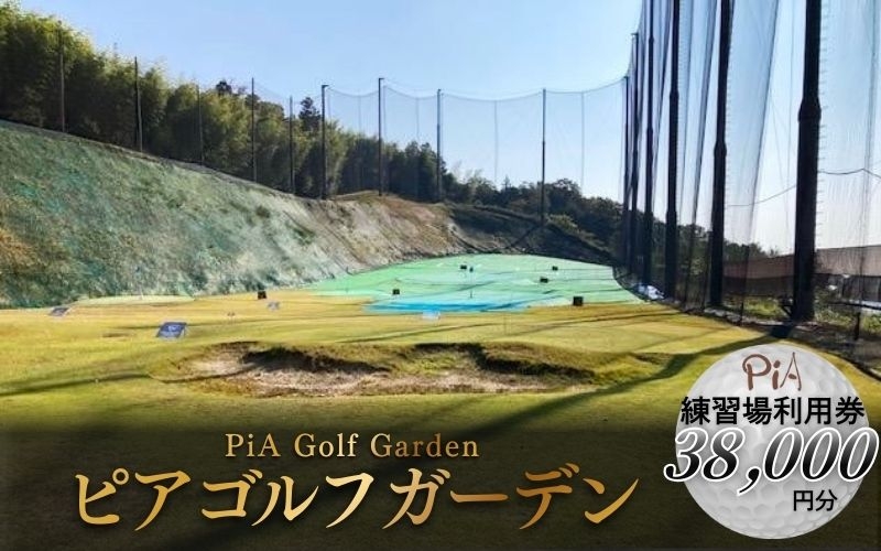 
ピアゴルフガーデン　練習場利用券38000円分
