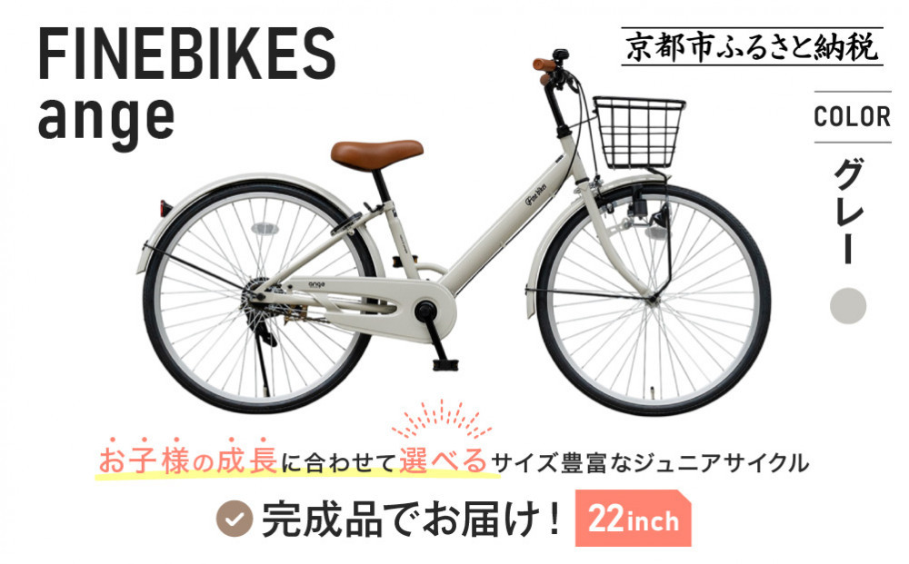 完成品でお届け!《1月中旬頃発送》ジュニア向け 子供 自転車 ANGアンジー・ジュニア｜京都 中川商会 自転車 人気 ANG22/ANG24/ANG26 ［子供 女の子 男の子 サカイサイクル シングルギア キッズ ジュニア用 子供自転車 22インチ 24インチ 26インチ LEDブロックダイナモライト 人気 おすすめ 送料無料 ふるさと納税 ］ANG22/ANG24/ANG26 【グレー（GR）×22インチ】
