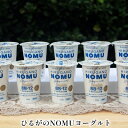 【ふるさと納税】ひるがのNOMUヨーグルト 飲むヨーグルト　【 飲み物 ドリンク 乳製品 オリゴ糖 プロバイオティクス菌株 BB-12 乳酸菌 腸 届く 腸内 整腸 作用 お腹 調子 整える 10本入り 化粧箱入り 毎日 】