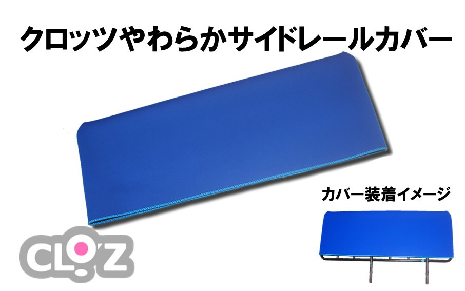 
            クロッツ やわらかサイドレールカバー_2572R
          