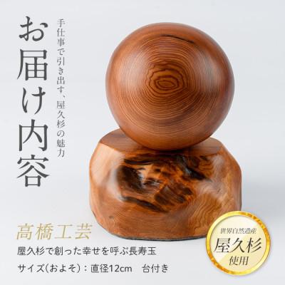 ふるさと納税 指宿市 【屋久杉で創った】幸せを呼ぶ長寿玉(IB074-009) |  | 01