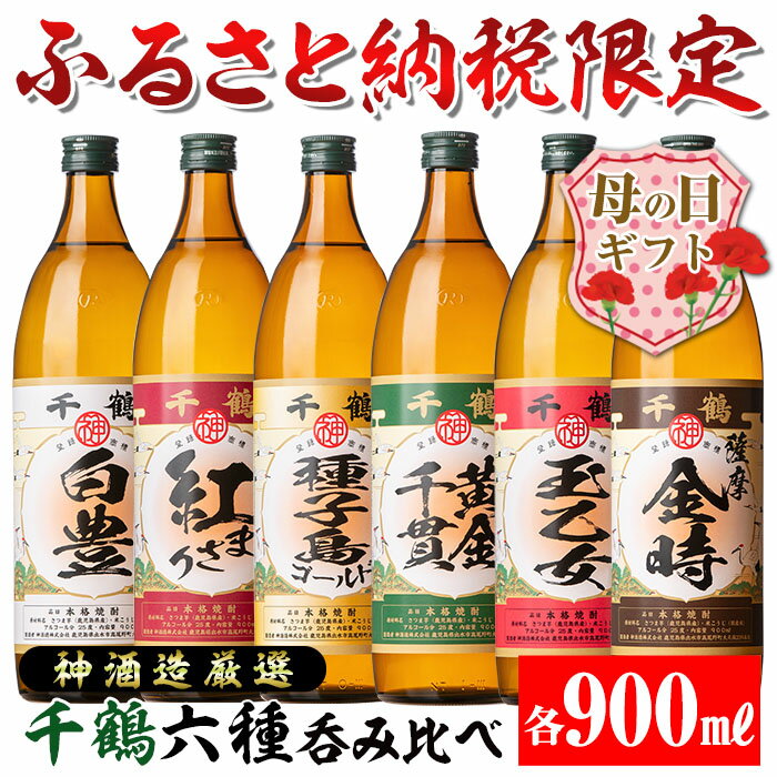 【ふるさと納税】【母の日ギフト】神酒造厳選！6種飲み比べセット「白豊・紅まさり・種子島ゴールド・黄金千貫・玉乙女・薩摩金時」（各900ml×6本） 焼酎 芋焼酎 6本セット 飲みくらべ お湯割り ロック 水割り 家飲み 宅飲み 母の日 ギフト 贈答 プレゼント 【神酒造】