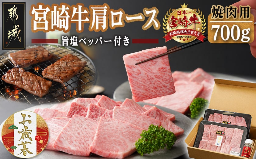 
            【お歳暮】宮崎牛肩ロース焼肉700g≪11月17日～12月21日お届け≫_MA-2412-WG_(都城市) 牛肉 田中精肉店 ペッパー付き こしょう 胡椒 コショウ 焼き肉 鉄板焼き バーベキュー BBQ ギフト お歳暮
          