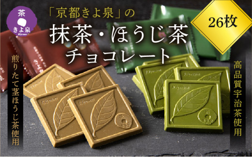 京都きよ泉の抹茶・ほうじ茶チョコレート(全26枚)〈抹茶チョコレート 抹茶チョコ 抹茶スイーツ お菓子 スイーツ ギフト 宇治抹茶 抹茶 ほうじ茶 デザート 洋菓子 贈り物 プレゼント チョコレート〉s0908