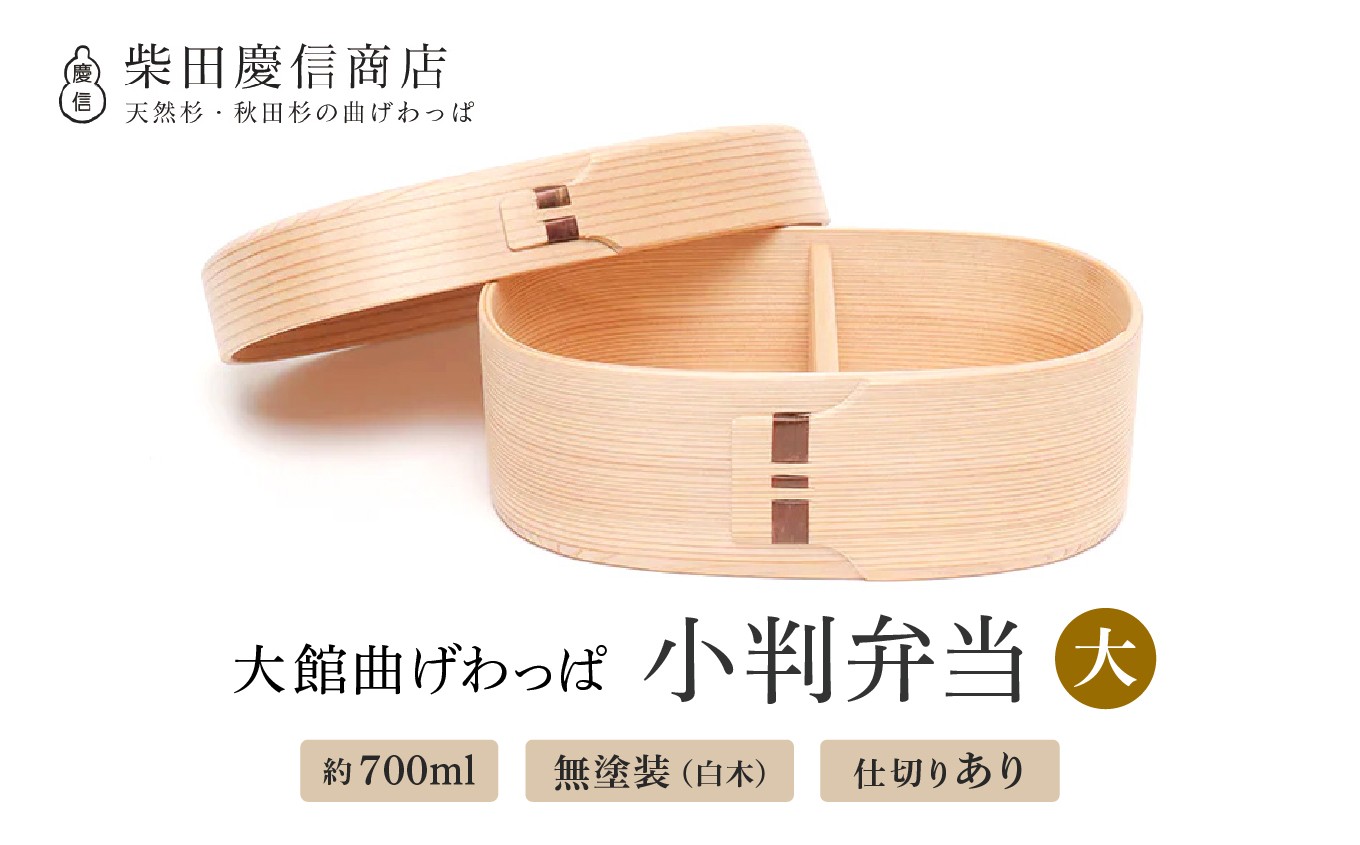 
                  【大館曲げわっぱ】白木 小判弁当箱(大) 280P025002-03 / 曲げわっぱ 伝統 工芸品 お弁当箱 弁当箱 わっぱ弁当 わっぱ弁当箱 日本製 made in Japan 秋田杉 木 軽量 シンプル 職人 贈り物 贈答品 ギフト プレゼント 記念日 誕生日 祝い 東北 秋田
                