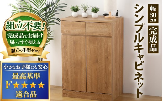 シンプルキャビネットチェスト 幅90タイプ 組み立て済み 1台 オークナチュラル インテリア 新生活 家具 引越し 転勤 引っ越し 新生活準備 北欧風 ナチュラル オーク 洋風タンス 巾木よけ 巾木 日本製 国産 木製 棚 仕切り 収納 棚 新築 リビング 書斎 [K-15201]