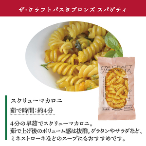 ザ・クラフトパスタ スクリューマカロニ 100g×24袋〈 人気 マカロニ もちもち モチモチ 乾麺 麺 国産 イタリアン料理 セット ランチ トマトソース スープ グラタン サラダ 自宅用 正月 年