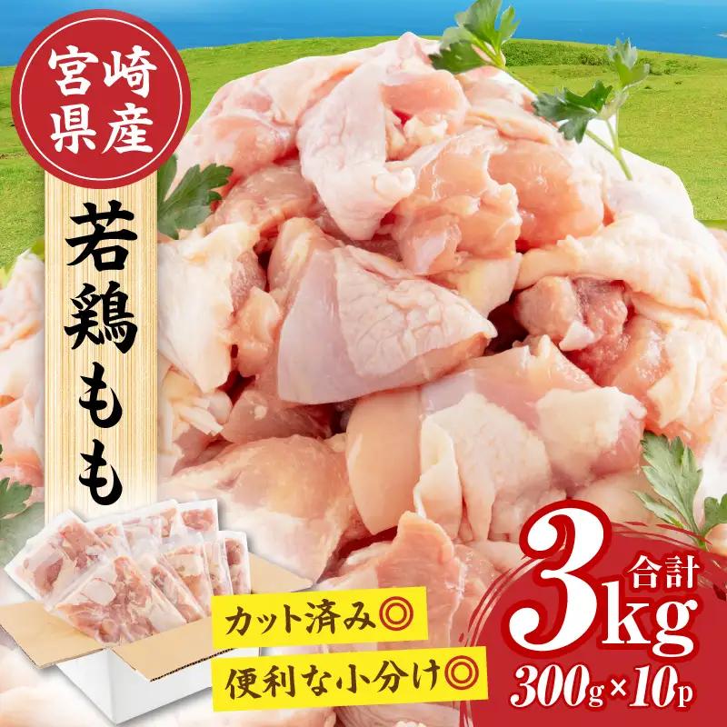 鶏肉 もも肉 鶏肉[宮崎県産 若鶏 3kg 300g×10P]