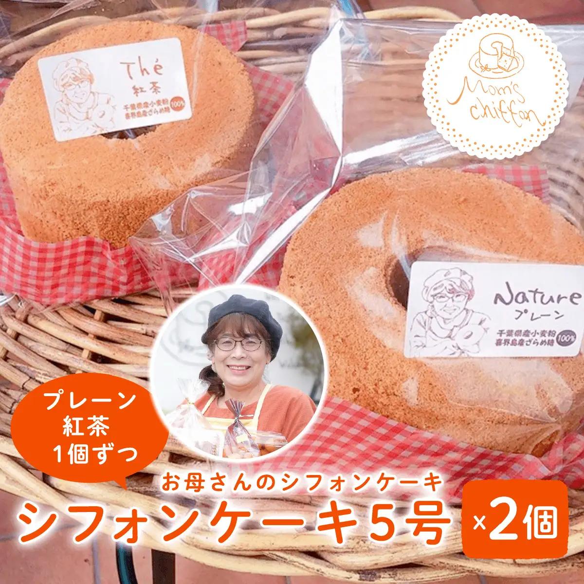 ＜お母さんのシフォンケーキ＞シフォンケーキ5号×2個（プレーン、紅茶1個ずつ）  V001