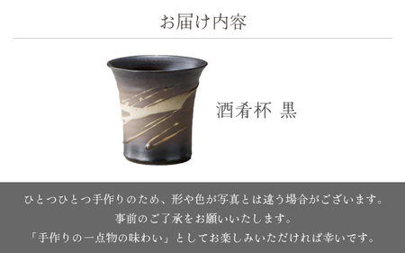  越前焼のふるさと越前町からお届け！酒肴杯（黒）国成窯 越前焼 越前焼き 【ビール コップ カップ マグカップ 食器  ギフト うつわ 電子レンジ 食洗機  工芸品 陶芸作家 陶器 】 [e25-a0