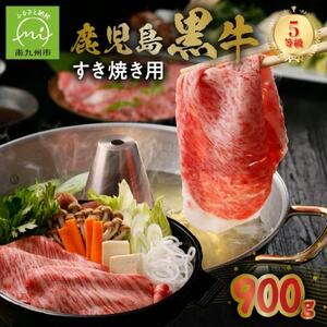 鹿児島黒牛すきやき900gセット【配送不可地域：離島】【1185745】