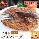 【ふるさと納税】【毎月定期便】【業務用】 宗谷牛肉100% 手作りハンバーグ120g×10人前全3回【配送不可地域：離島】【4013547】