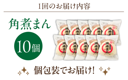 【2回定期便】角煮まん 10個入り[OCL007] 角煮まんじゅう