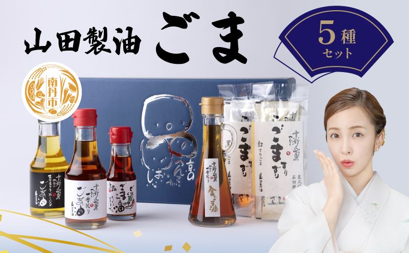 山田製油 ごま5種セット