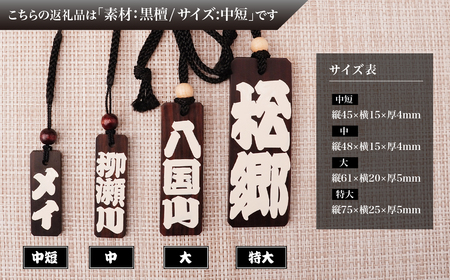 木札 名入れ札 (黒檀) 中短 | キーホルダー ストラップ