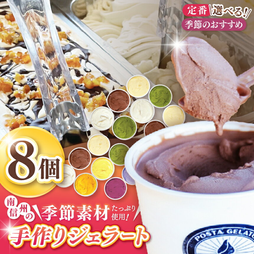 【ふるさと納税】【選べる】伊那ご当地人気ジェラート 季節のおすすめ or 定番 130ml×8個セット |ジェラート アイス おやつ あまい 冷たい 定番 フレーバー 長野県 伊那市 信州産 冷凍便【015-29】【015-28】