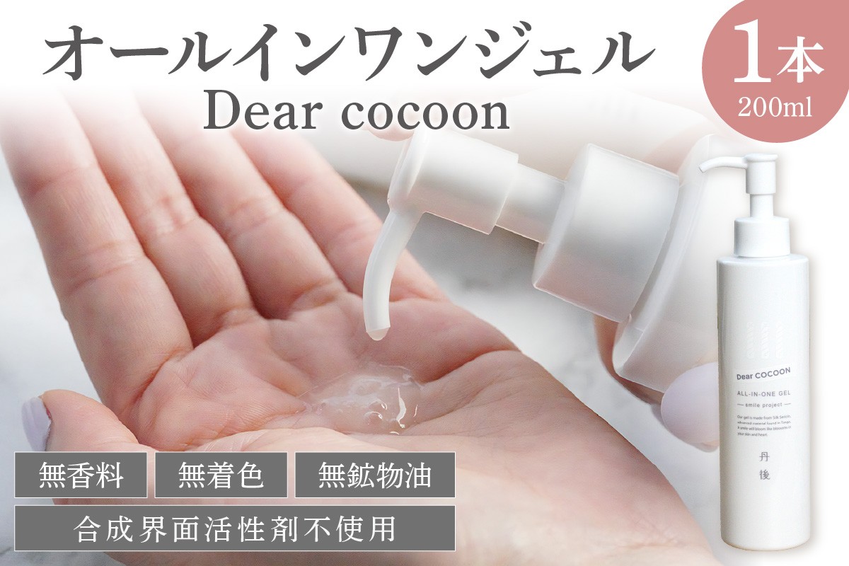 
                  オールインワンジェル Dear COCOON　スキンケア ジェル ユニセックス 保湿 全身 ふるさと納税 美容液 化粧水 乳液 クリーム オールインワンゲル メンズ プレゼント 化粧品 美容 自然由来 保湿性分 絹セリシン セリシン コスメ ブランド　TA00054・TA00054M
                