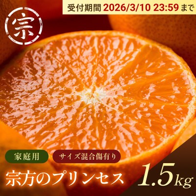 【宗方印】【数量限定】宗方のプリンセス(48号)約1.5kg(家庭用) 【K003560K1.5】【1676975】