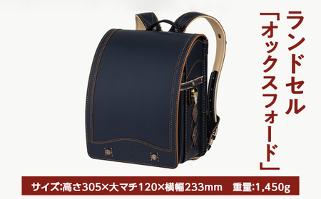 【2025年ご入学向け】鞄工房山本 ランドセル「オックスフォード」 ※2024年7月下旬～2025年2月下旬頃に順次発送予定