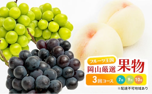 
										
										フルーツ 定期便 2024年 先行予約 フルーツ王国 岡山 厳選 果物 （7月 9月 10月）3回コース 桃 もも 葡萄 ぶどう 岡山県産 国産 セット ギフト
									