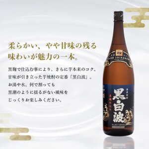 【黒白波】1800ml×1パックセット　Z0-46【配送不可地域：離島】【1640998】