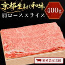 【ふるさと納税】A4ランク以上！京都生まれ和牛 肩ローススライス400g【繁殖農家支援】ふるさと納税 和牛 お肉 肉 ロー スライス 京都 JA 農協 京都府 福知山市 FCCW007