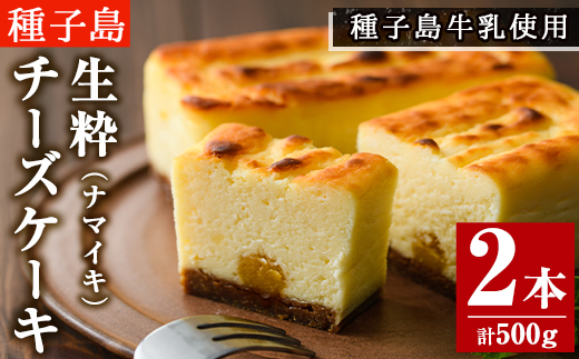 n145 自家製チーズ使用 生粋チーズケーキ(2本入・計500g)【菓子処渡辺】