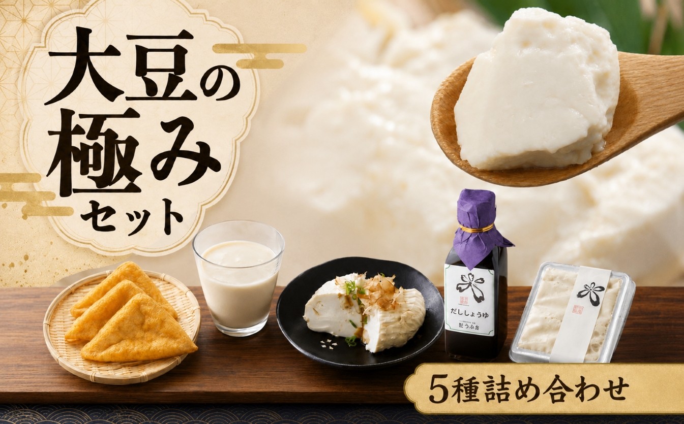 
                  大豆 の 極み セット（ 豆腐 ・ 油あげ ・ 大豆加工品 ・ 醤油 等）｜大豆 豆腐 大豆加工品 加工品 醤油 セット 贈り物 ギフト 油あげ セット 詰合せ 奈良県
                