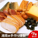 【ふるさと納税】燻製 鮭ハラス 塩さば 合鴨 鶏ハム 出汁うずら スモークチーズ スモーク海苔チーズ 7種セット 460g以上 選べる定期便 手作り 食べ切りサイズ 個食パック A1　 加工食品 魚介 つまみ 肴 魚 晩酌 お酒 あて スモーク製品