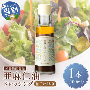 亜麻仁油ドレッシング 柚子たまねぎ100ml 1本  亜麻公社 |アマニ油