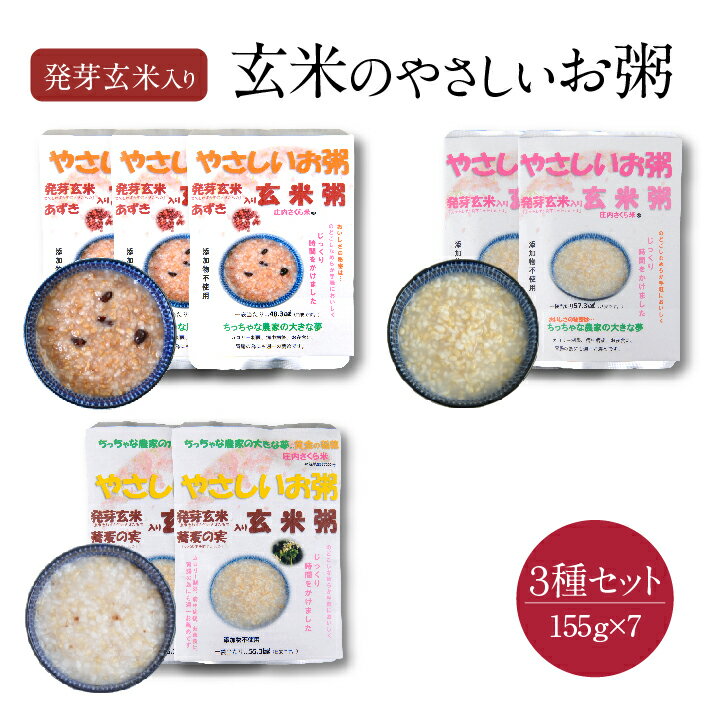 【ふるさと納税】ちっちゃな農家の大きな夢 玄米のやさしいお粥セット 各155g 計7袋 玄米あずき粥 発芽玄米入り玄米粥 玄米そば粥 常温保存 小分け 個包装 セット