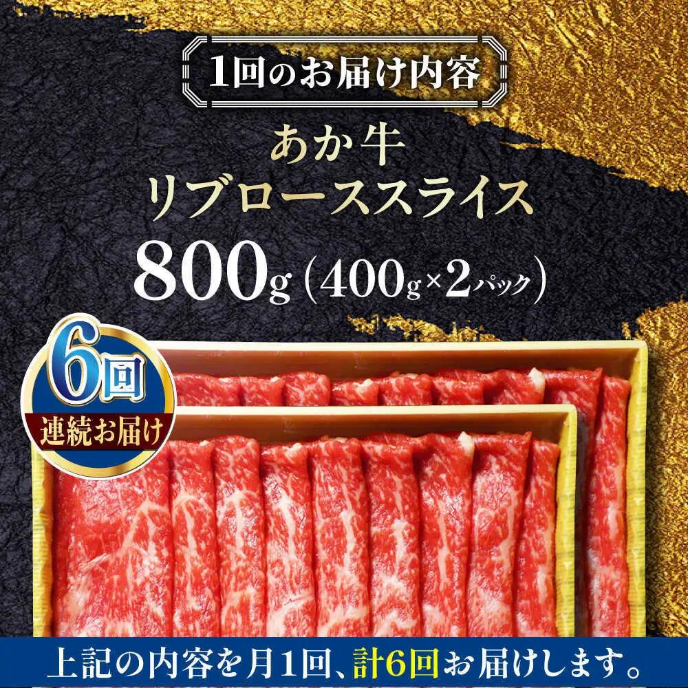 【全6回定期便】あか牛リブローススライス 約800g あか牛スライス赤牛[AYCQ049]