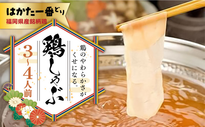 福岡県産銘柄鶏「はかた一番どり」 鶏しゃぶセット(3～4人前) 《築上町》【株式会社ゼロプラス】 [ABDD037] 11000円