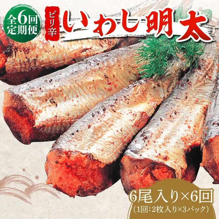 明太子 【全6回定期便】 ピリ辛 いわし明太6尾 [ABCJ076] 明太子