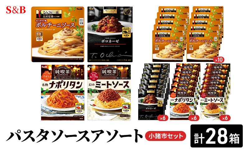 S&B パスタソースアソート　小諸市セット
