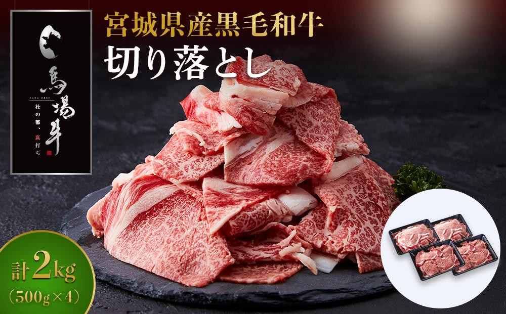 
【馬場牛】宮城県産黒毛和牛 切り落とし 2kg(500g×4)
