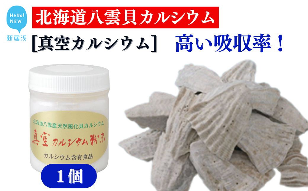 
                  北海道八雲産ニシキ貝の貝殻化石カルシウム 金箔入り 高い吸収率 こだわりの製法 波動法製造(株) 真空カルシウム粉末 150g×1個
                