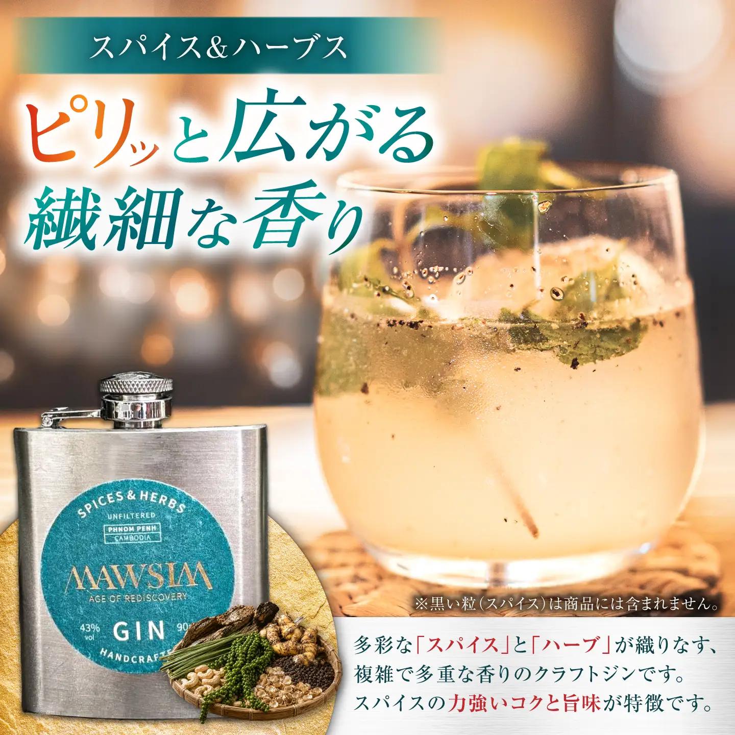 MAWSIM GIN 2種セット TROPICAL CITRUS/SPICES ＆ HERBS Hip Flask （マウシム ジン トロピカルシトラス＆スパイスアンドバーブス） 酒 ジン 蒸留酒 岐