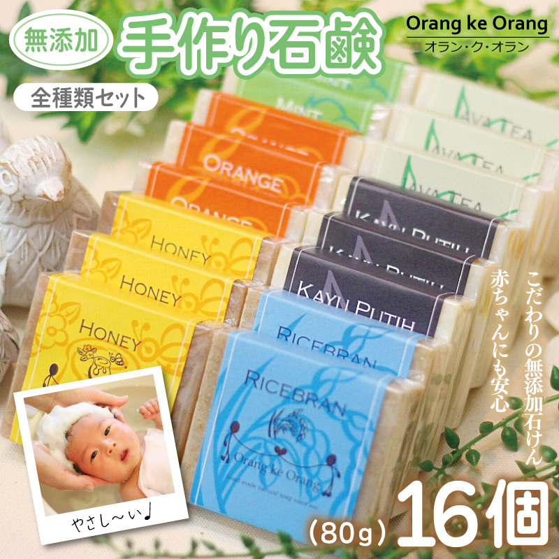 【スピード発送】無添加手作り石鹸 全種類セット！迷ったらコレ！（各80g×計16個） 099H3764