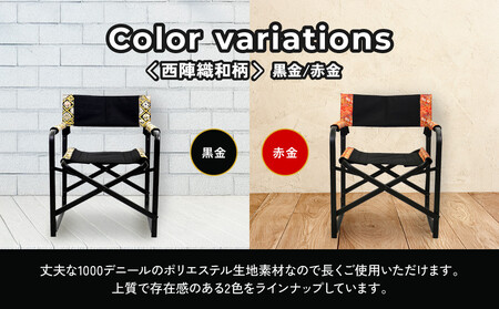 【シナノテント】ブランディングチェアACE 西陣織和柄＜ブラック＋赤金＞｜京都 テント ブランド 椅子 人気