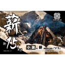 【ふるさと納税】小諸の薪(ナラ) 約15kg ～環境に優しい間伐材使用～　 燃料 キャンプ用品 アウトドア用品 キャンプグッズ アウトドアグッズ 持続性が高い 薪ストーブ 広葉樹 焚火