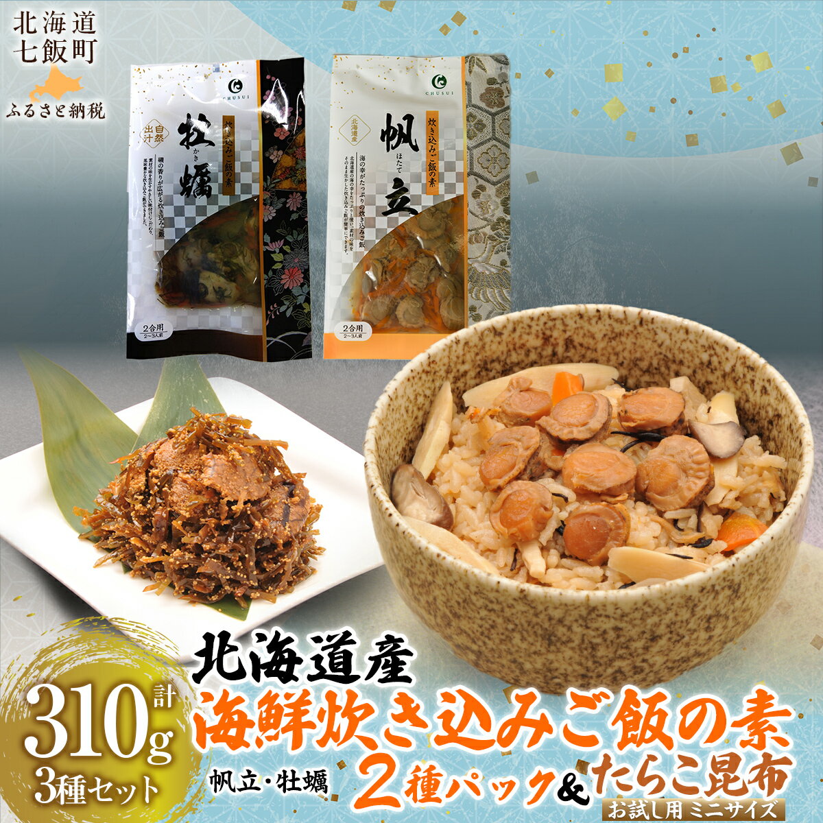 【ふるさと納税】北海道海鮮炊き込みご飯の素135g×2種×1パック【別添】たらこ昆布 お試し用 ミニサイズ 【 ふるさと納税 人気 おすすめ ランキング セット ほたて 数の子 海鮮づくし 北海道 七飯町 送料無料 】 NAAF019