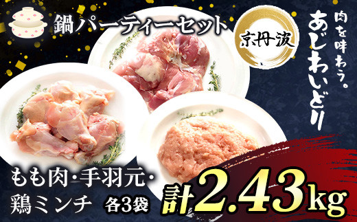 
鍋パーティーセット【京都府産 京丹波あじわいどり】もも肉＆手羽元＆鶏ミンチ小分けセット 各3袋(計9袋) 2.43kg ふるさと納税 鶏肉 鳥肉 とり肉 もも肉 手羽元 鶏ミンチ 鍋 セット 京都府 福知山市
