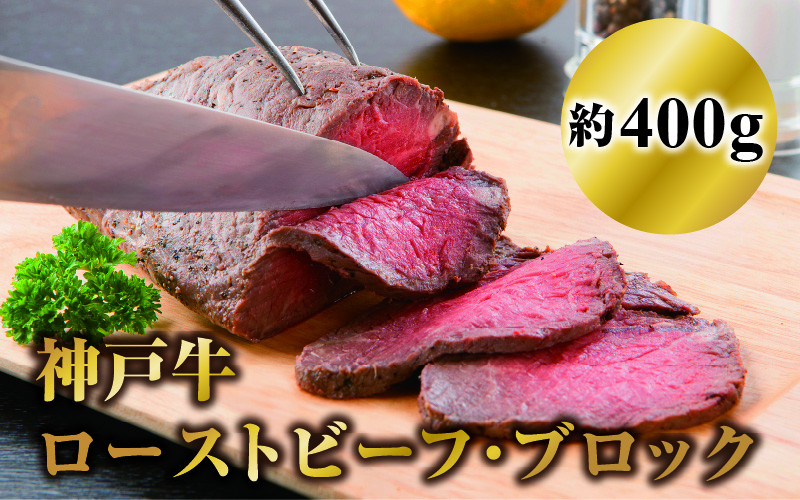 
                  神戸牛ローストビーフ・ブロック400ｇ
                