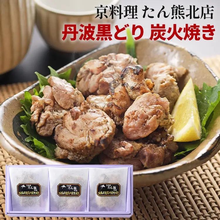 鶏肉 京料理たん熊北店 地鶏丹波黒どり 炭火焼き 鶏肉