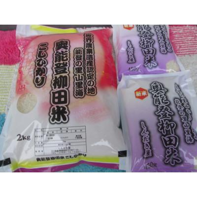 ふるさと納税 能登町 令和7年産　奥能登柳田米こしひかりH3 　精米　2Kg×1袋・450g×2袋