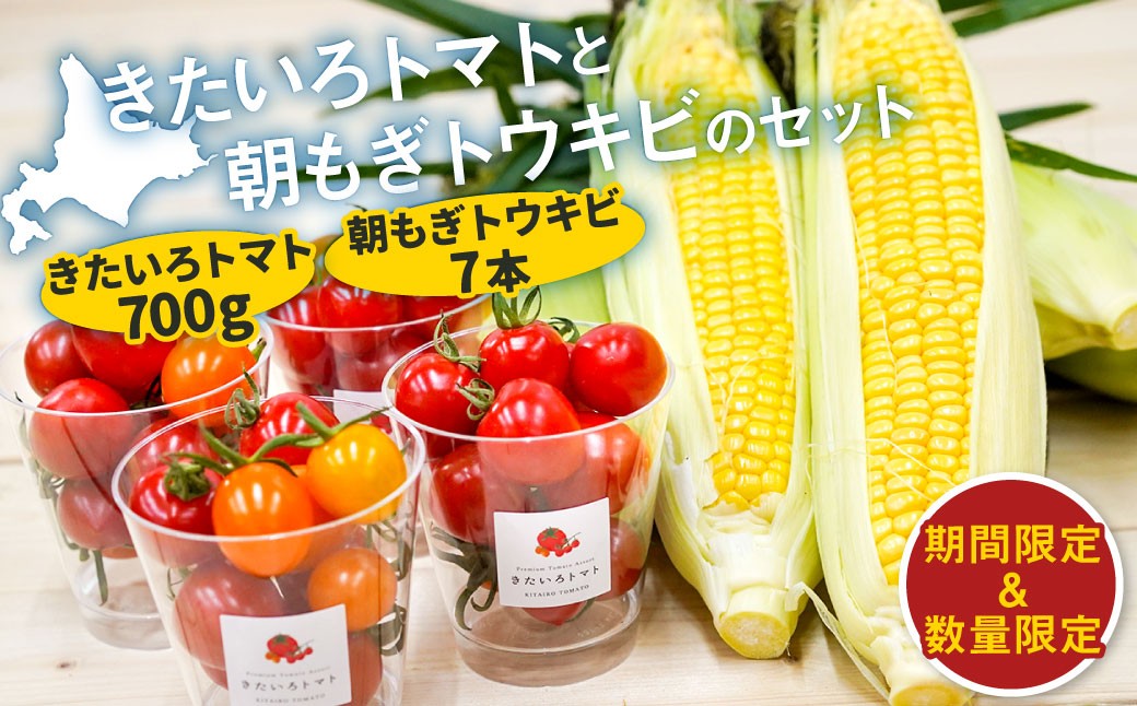 
                  きたいろトマト 700g 朝もぎトウキビ 7本 セット とうもろこし フルーツトマト 野菜 朝採れ オーガニック 北広島市産 北海道 新鮮 国産 冷蔵 【2026年8月上旬～9月上旬迄発送予定】
                