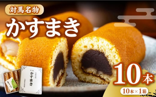 【対馬名物】 かすまき 10本×1箱《対馬市》【江崎泰平堂】お菓子 和菓子 銘菓 カステラ [WBF003]