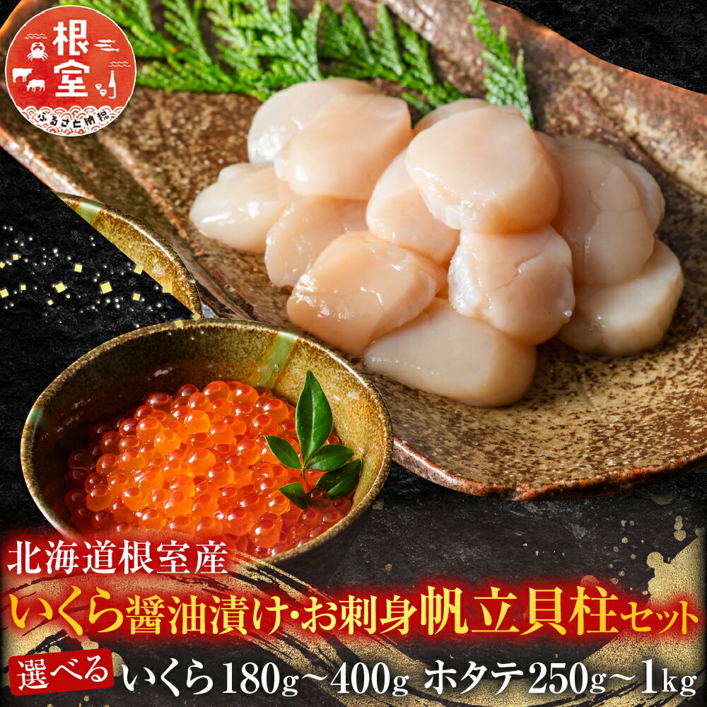 [北海道根室産]いくら醤油漬け200g、お刺身帆立貝柱500g